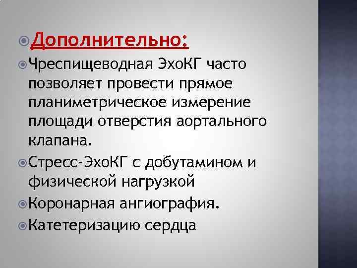  Дополнительно: Чреспищеводная Эхо. КГ часто позволяет провести прямое планиметрическое измерение площади отверстия аортального