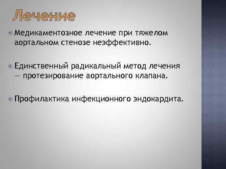 Лечение Медикаментозное лечение при тяжелом аортальном стенозе неэффективно. Единственный радикальный метод лечения — протезирование