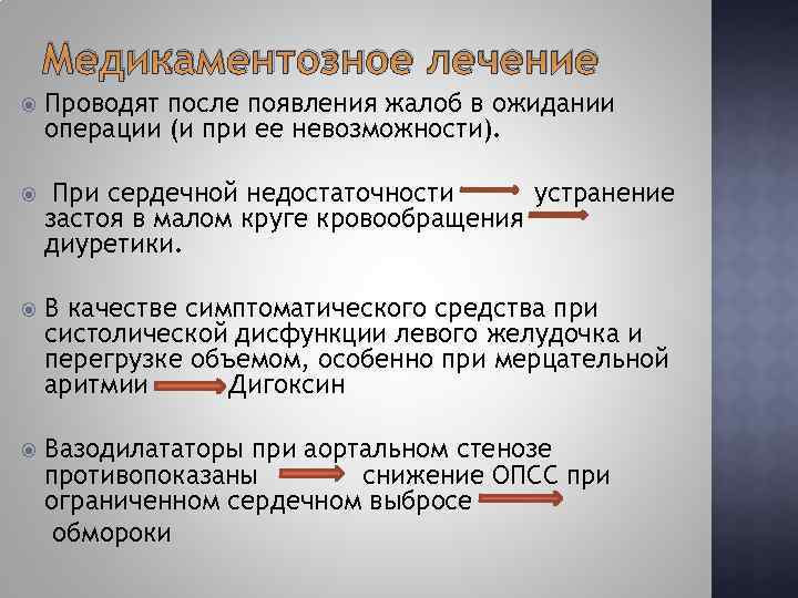 Медикаментозное лечение Проводят после появления жалоб в ожидании операции (и при ее невозможности). При