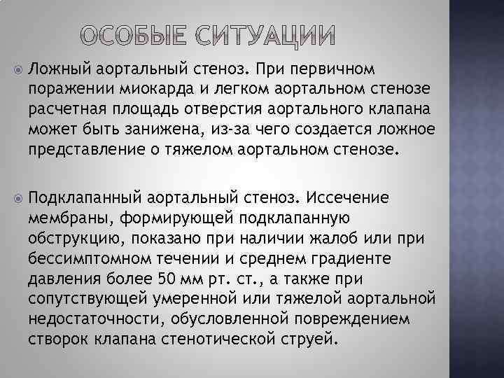  Ложный аортальный стеноз. При первичном поражении миокарда и легком аортальном стенозе расчетная площадь