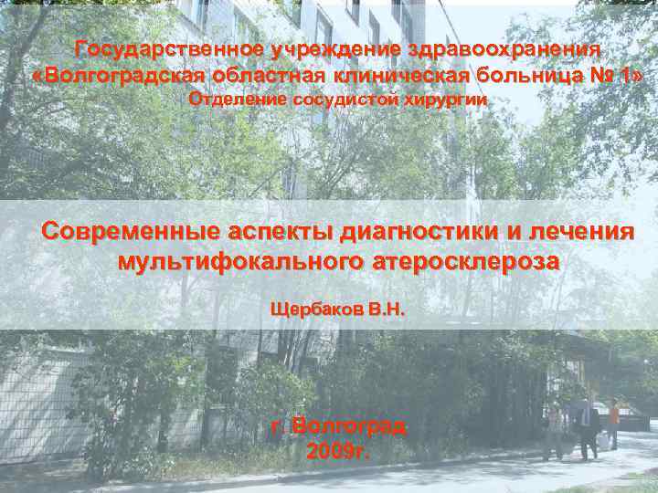 Государственное учреждение здравоохранения «Волгоградская областная клиническая больница № 1» Отделение сосудистой хирургии Современные аспекты