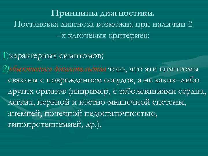 Принципы диагностики. Постановка диагноза возможна при наличии 2 –х ключевых критериев: 1)характерных симптомов; 2)объективного