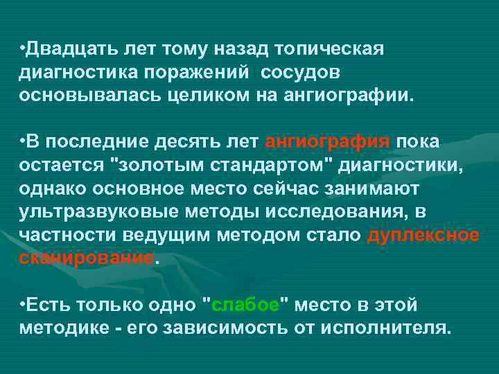  • Двадцать лет тому назад топическая диагностика поражений сосудов основывалась целиком на ангиографии.