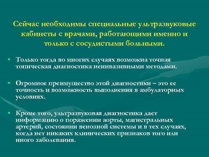 Сейчас необходимы специальные ультразвуковые кабинеты с врачами, работающими именно и только с сосудистыми больными.