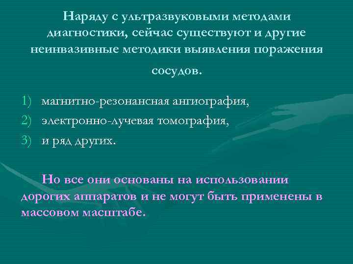 Наряду с ультразвуковыми методами диагностики, сейчас существуют и другие неинвазивные методики выявления поражения сосудов.