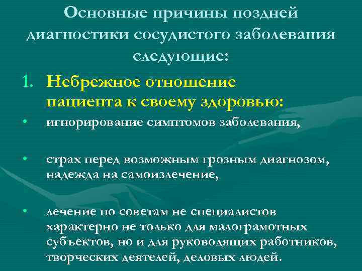 Основные причины поздней диагностики сосудистого заболевания следующие: 1. Небрежное отношение пациента к своему здоровью: