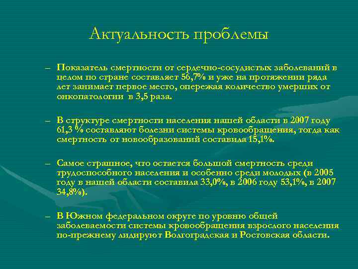 Актуальность проблемы – Показатель смертности от сердечно-сосудистых заболеваний в целом по стране составляет 56,