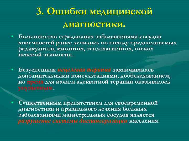 3. Ошибки медицинской диагностики. • Большинство страдающих заболеваниями сосудов конечностей ранее лечились по поводу