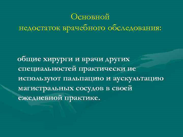 Основной недостаток врачебного обследования: общие хирурги и врачи других специальностей практически не используют пальпацию
