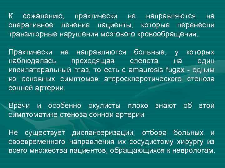 К сожалению, практически не направляются на оперативное лечение пациенты, которые перенесли транзиторные нарушения мозгового