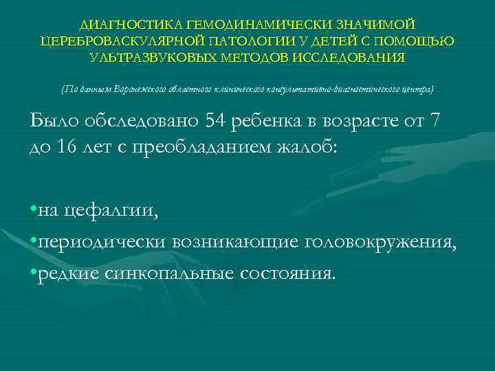 ДИАГНОСТИКА ГЕМОДИНАМИЧЕСКИ ЗНАЧИМОЙ ЦЕРЕБРОВАСКУЛЯРНОЙ ПАТОЛОГИИ У ДЕТЕЙ С ПОМОЩЬЮ УЛЬТРАЗВУКОВЫХ МЕТОДОВ ИССЛЕДОВАНИЯ (По данным