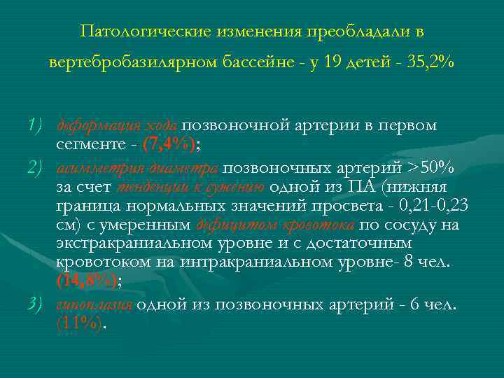 Патологические изменения преобладали в вертебробазилярном бассейне - у 19 детей - 35, 2% 1)