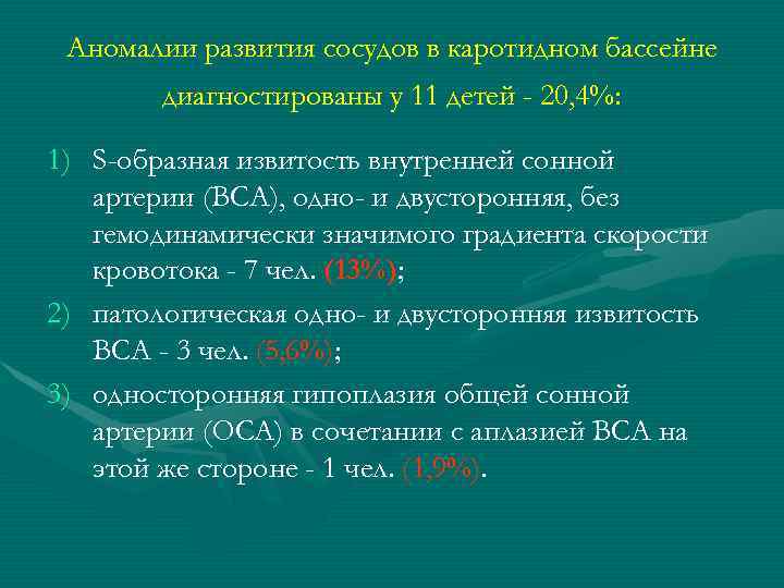 Аномалии развития сосудов в каротидном бассейне диагностированы у 11 детей - 20, 4%: 1)