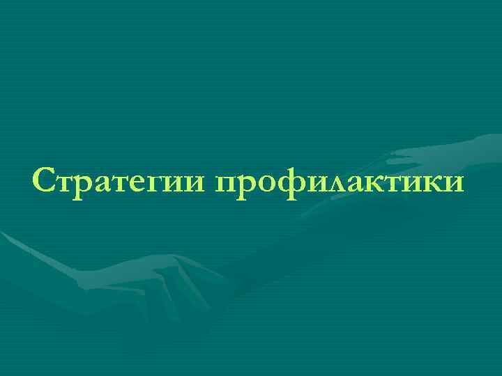 Стратегии профилактики 