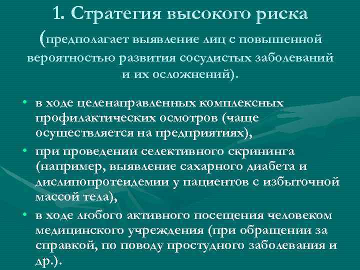 1. Стратегия высокого риска (предполагает выявление лиц с повышенной вероятностью развития сосудистых заболеваний и