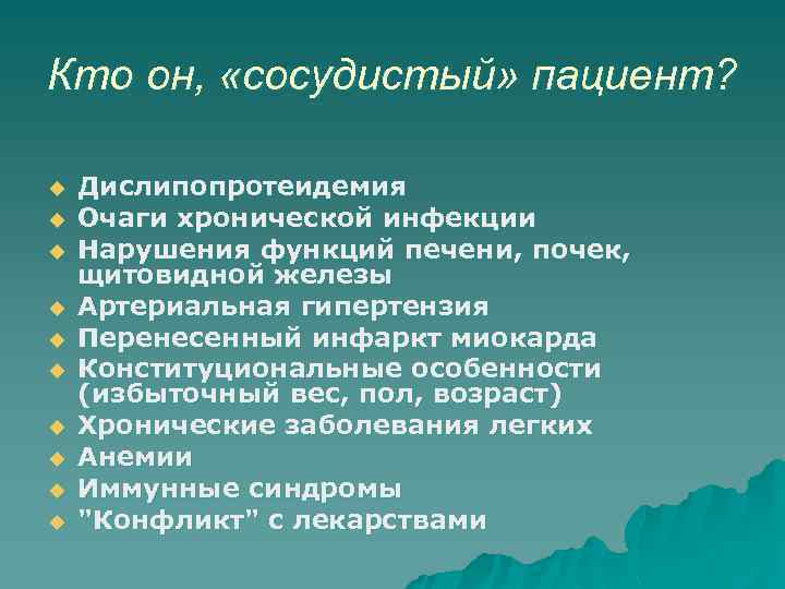 Кто он, «сосудистый» пациент? u u u u u Дислипопротеидемия Очаги хронической инфекции Нарушения