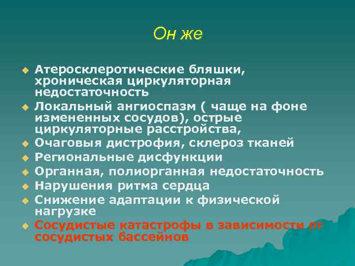Он же u u u u Атеросклеротические бляшки, хроническая циркуляторная недостаточность Локальный ангиоспазм (