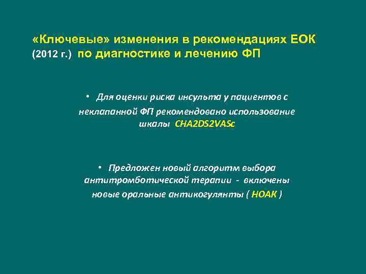  «Ключевые» изменения в рекомендациях ЕОК (2012 г. ) по диагностике и лечению ФП