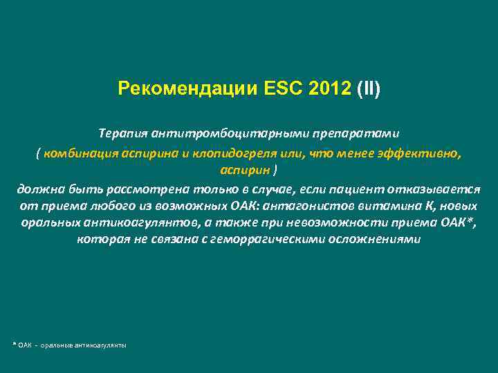 Рекомендации ESC 2012 (II) Терапия антитромбоцитарными препаратами ( комбинация аспирина и клопидогреля или, что