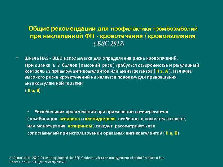 Общие рекомендации для профилактики тромбоэмболий при неклапанной ФП - кровотечения / кровоизлияния ( ESC