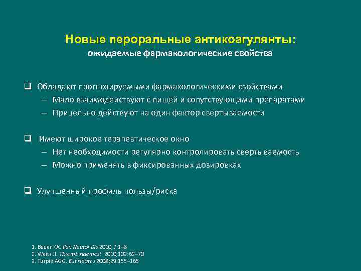 Новые пероральные антикоагулянты: ожидаемые фармакологические свойства q Обладают прогнозируемыми фармакологическими свойствами – Мало взаимодействуют