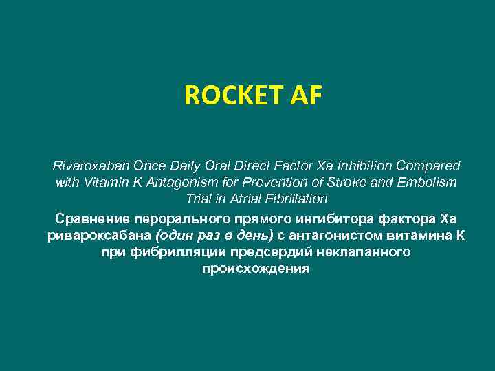 ROCKET AF Rivaroxaban Once Daily Oral Direct Factor Xa Inhibition Compared with Vitamin K