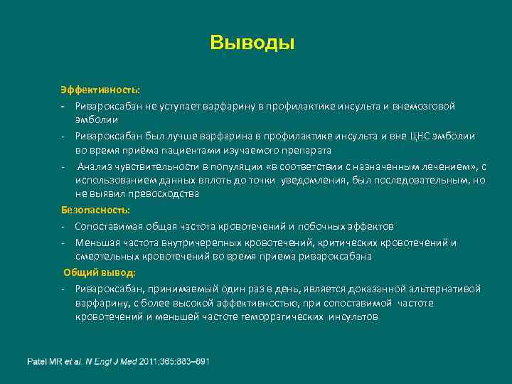  Выводы Эффективность: - Ривароксабан не уступает варфарину в профилактике инсульта и внемозговой эмболии