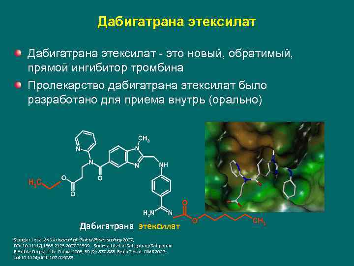 Дабигатрана этексилат - это новый, обратимый, прямой ингибитор тромбина Пролекарство дабигатрана этексилат было разработано