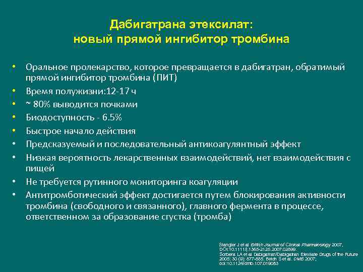 Дабигатрана этексилат: новый прямой ингибитор тромбина • Оральное пролекарство, которое превращается в дабигатран, обратимый