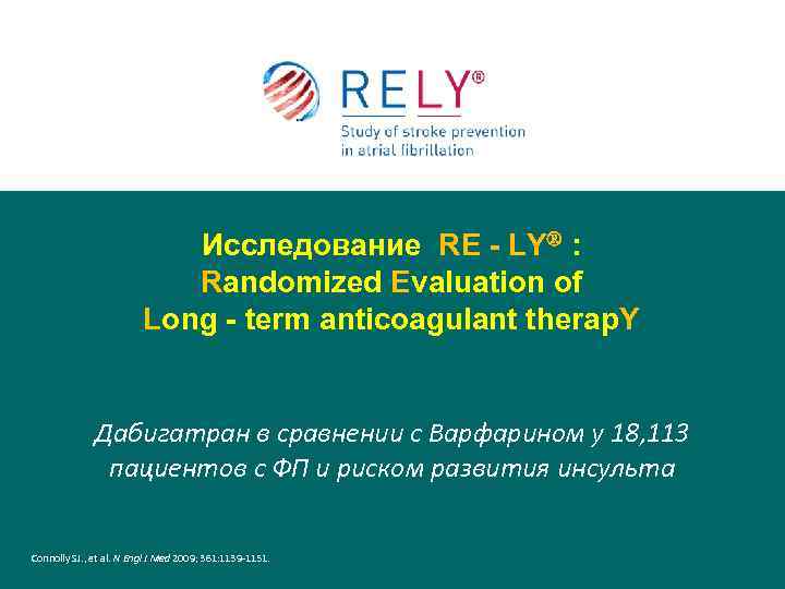 Исследование RE - LY : Randomized Evaluation of Long - term anticoagulant therap. Y