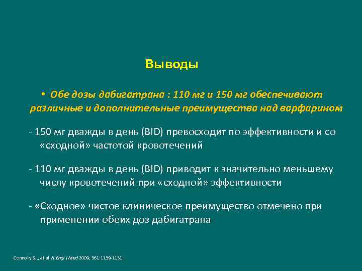 Выводы • Обе дозы дабигатрана : 110 мг и 150 мг обеспечивают различные и