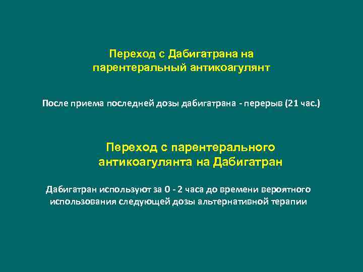 Переход с Дабигатрана на парентеральный антикоагулянт После приема последней дозы дабигатрана - перерыв (21