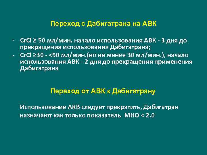 Переход с Дабигатрана на АВК - Cr. Cl ≥ 50 мл/мин. начало использования АВК