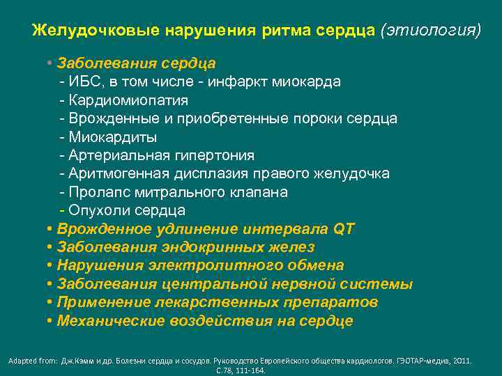 Желудочковые нарушения ритма сердца (этиология) • Заболевания сердца - ИБС, в том числе -