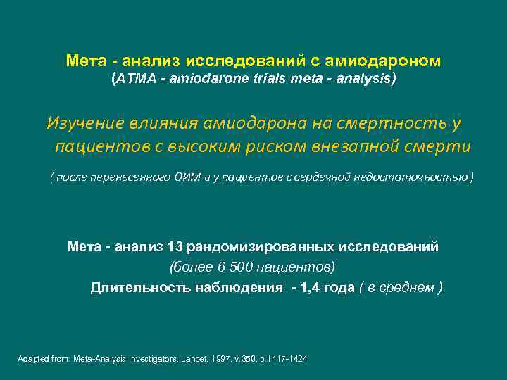 Мета - анализ исследований с амиодароном (ATMA - amiodarone trials meta - analysis) Изучение