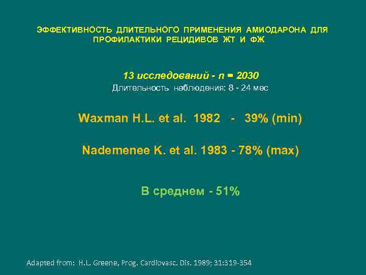  ЭФФЕКТИВНОСТЬ ДЛИТЕЛЬНОГО ПРИМЕНЕНИЯ АМИОДАРОНА ДЛЯ ПРОФИЛАКТИКИ РЕЦИДИВОВ ЖТ И ФЖ 13 исследований -