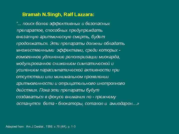  Bramah N. Singh, Ralf Lazzara: “. . . поиск более эффективных и безопасных