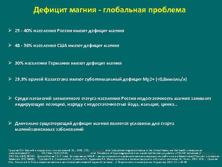 Дефицит магния - глобальная проблема Ø 25 - 40% населения России имеют дефицит магния