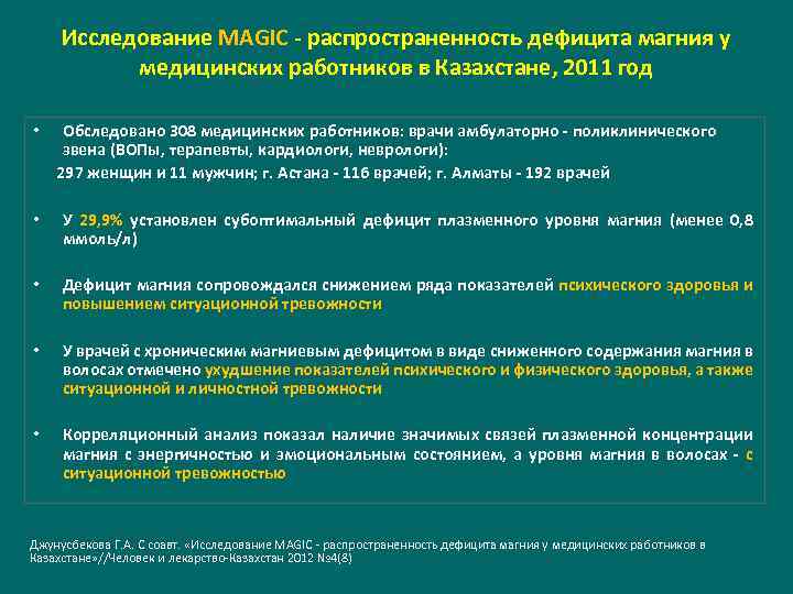 Исследование MAGIC - распространенность дефицита магния у медицинских работников в Казахстане, 2011 год •