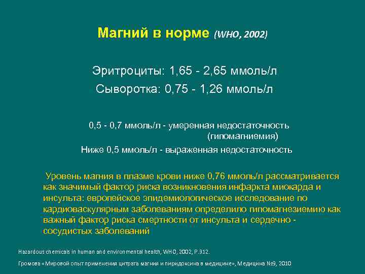 Магний в норме (WHO, 2002) Эритроциты: 1, 65 - 2, 65 ммоль/л Сыворотка: 0,