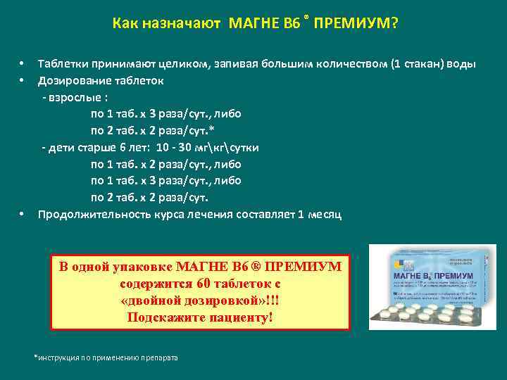 Как назначают МАГНЕ В 6 ® ПРЕМИУМ? • • • Таблетки принимают целиком, запивая