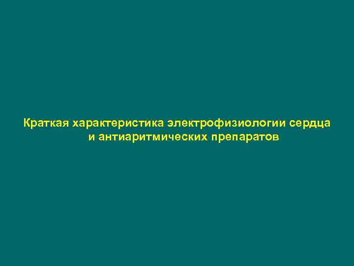 Краткая характеристика электрофизиологии сердца и антиаритмических препаратов 