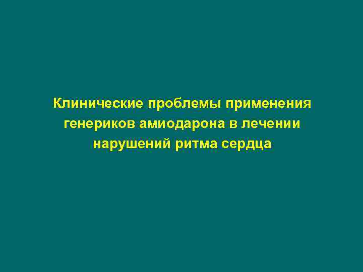 Клинические проблемы применения генериков амиодарона в лечении нарушений ритма сердца 