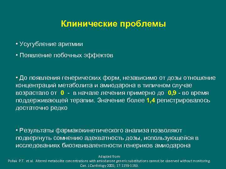 Клинические проблемы • Усугубление аритмии • Появление побочных эффектов • До появления генерических форм,