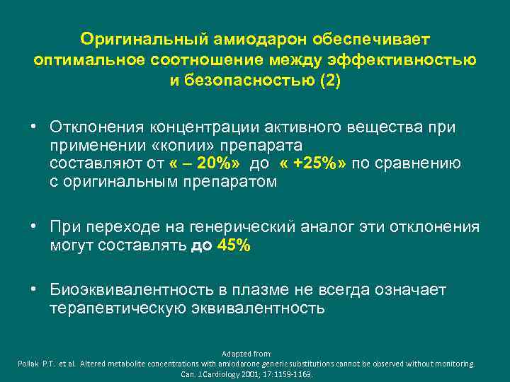 Оригинальный амиодарон обеспечивает оптимальное соотношение между эффективностью и безопасностью (2) • Отклонения концентрации активного