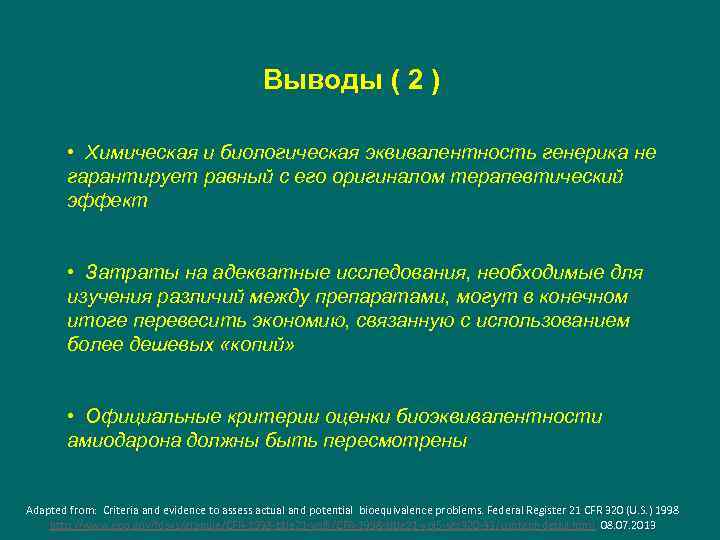 Выводы ( 2 ) • Химическая и биологическая эквивалентность генерика не гарантирует равный с