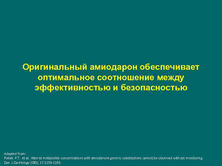 Оригинальный амиодарон обеспечивает оптимальное соотношение между эффективностью и безопасностью Adapted from: Pollak P. T.