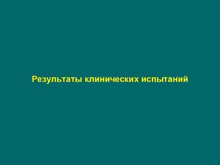 Результаты клинических испытаний 