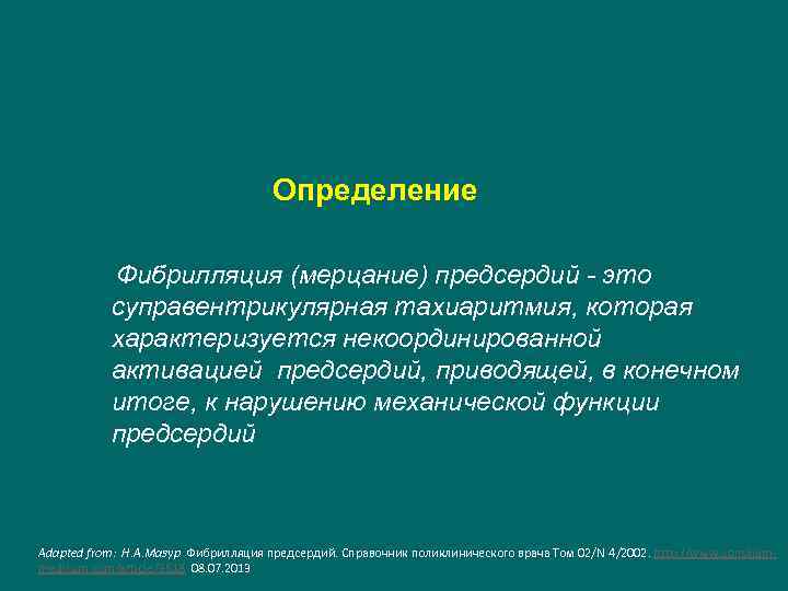 Определение Фибрилляция (мерцание) предсердий - это суправентрикулярная тахиаритмия, которая характеризуется некоординированной активацией предсердий, приводящей,