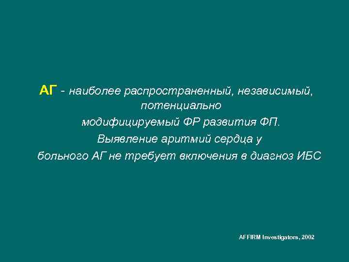  АГ - наиболее распространенный, независимый, потенциально модифицируемый ФР развития ФП. Выявление аритмий сердца